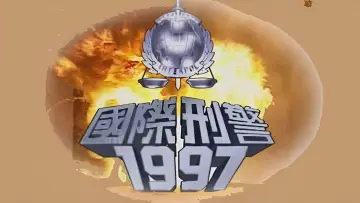 Задник к сериалу "國際刑警" #1685051