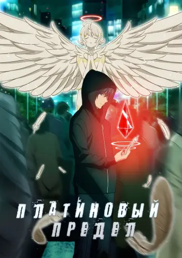 Платиновый предел (2021)