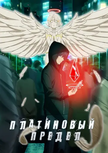 Постер к сериалу "Платиновый предел" #1461648