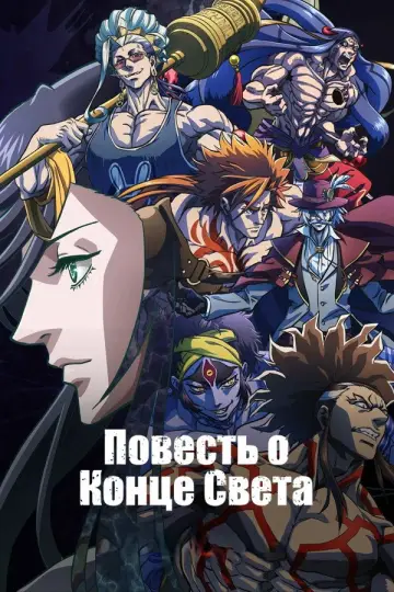 Постер к сериалу "Повесть о конце света" #1394632