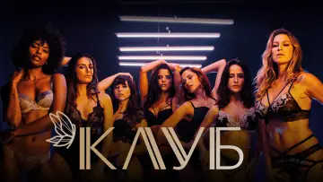 Задник к сериалу "Клуб" #1500308