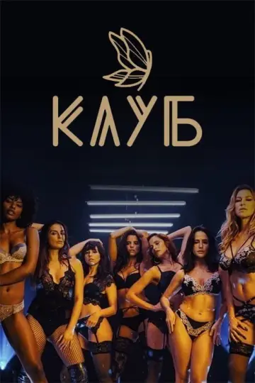 Клуб постер