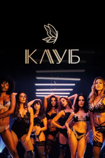Постер к сериалу "Клуб" #1500323