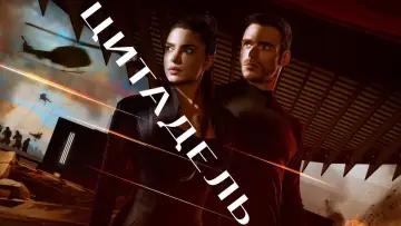 Задник к сериалу "Цитадель" #1338137
