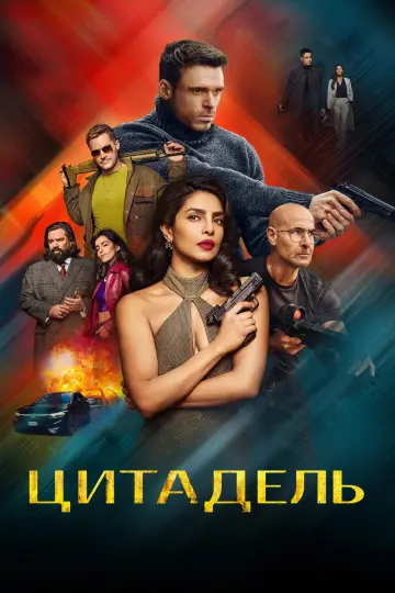 Постер к сериалу "Цитадель" #1338198