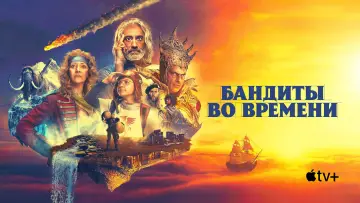 Задник к сериалу "Бандиты во времени" #1413630