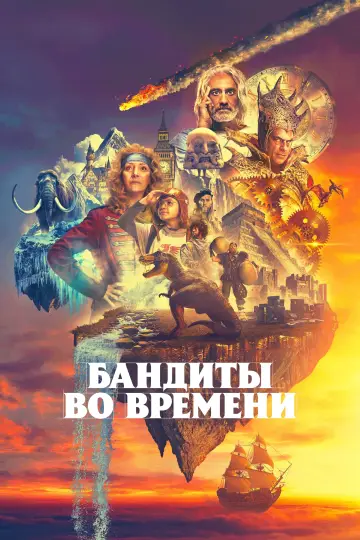 Постер к сериалу "Бандиты во времени" #1413655
