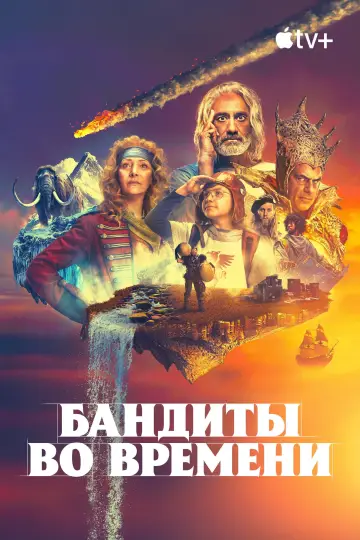 Постер к сериалу "Бандиты во времени" #1413662