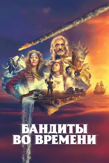 Постер к сериалу "Бандиты во времени" #1413663