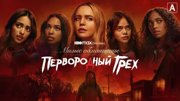 Задник к сериалу "Милые обманщицы: Первородный грех" #1460252