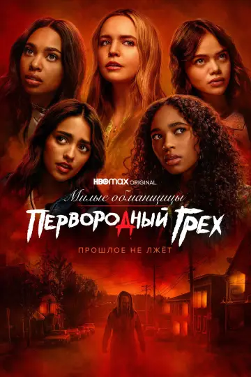 Постер к сериалу "Милые обманщицы: Первородный грех" #1460272