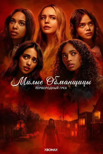 Постер к сериалу "Милые обманщицы: Первородный грех" #1460279