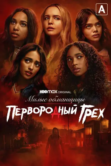 Постер к сериалу "Милые обманщицы: Первородный грех" #1460281