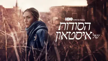 Задник к сериалу "Мейр из Исттауна" #1410248