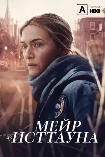 Постер к сериалу "Мейр из Исттауна" #1410264