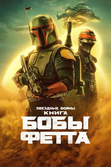 Постер к сериалу "Книга Бобы Фетта" #1369749