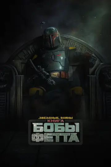 Постер к сериалу "Книга Бобы Фетта" #1369751