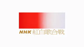 Задник к сериалу "NHK Кохаку Ута Гассен" #1503599