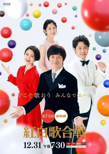 Постер к сериалу "NHK紅白歌合戦" #1722994