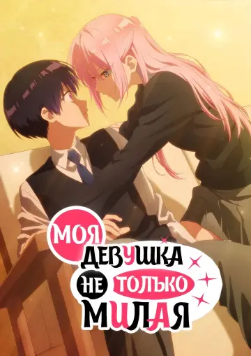 Постер к сериалу "Моя девушка не только милая" #1417128