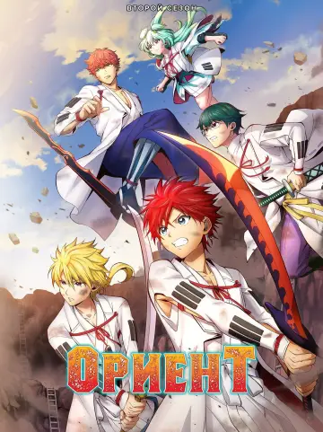 Постер к сериалу "Ориент" #1691564