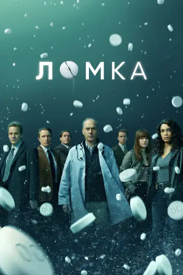 Постер к сериалу "Ломка" #1458306