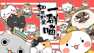Задник к сериалу "如果历史是一群喵" #1228628