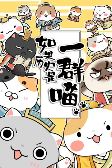 Постер к сериалу "如果历史是一群喵" #1710903