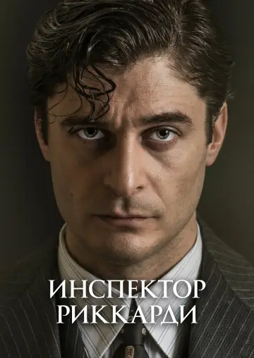 Комиссар Риккарди постер