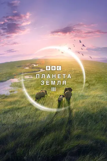 Планета Земля III (2023)