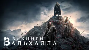Задник к сериалу "Викинги: Вальхалла" #1337242