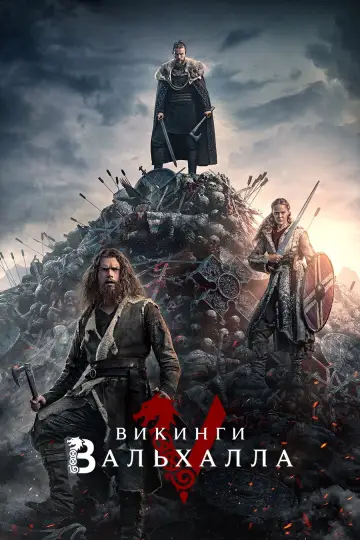 Постер к сериалу "Викинги: Вальхалла" #1337284