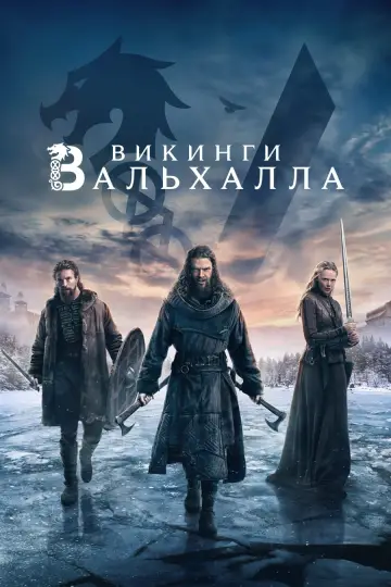 Постер к сериалу "Викинги: Вальхалла" #1337289