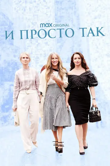 Постер к сериалу "И просто так" #1367714