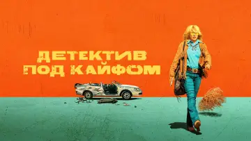 Задник к сериалу "Детектив под кайфом" #1813741