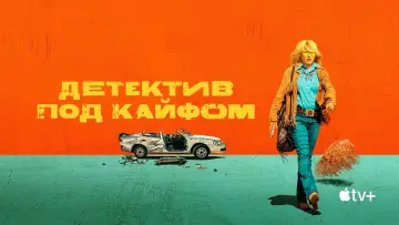 Задник к сериалу "Детектив под кайфом" #1813774