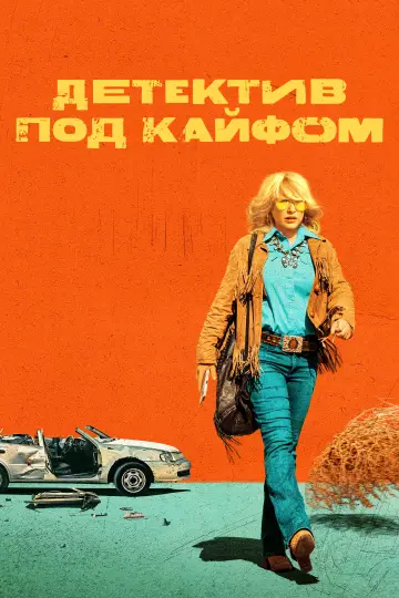 Детектив под кайфом постер
