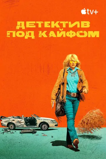 Постер к сериалу "Детектив под кайфом" #1813843