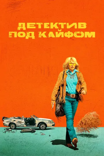 Постер к сериалу "Детектив под кайфом" #1813976
