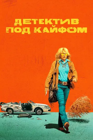 Постер к сериалу "Детектив под кайфом" #1813980
