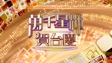 Задник к сериалу "萬千星輝賀台慶" #1537639