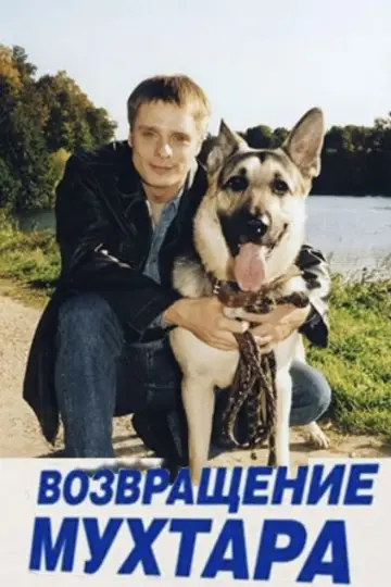 Возвращение Мухтара постер