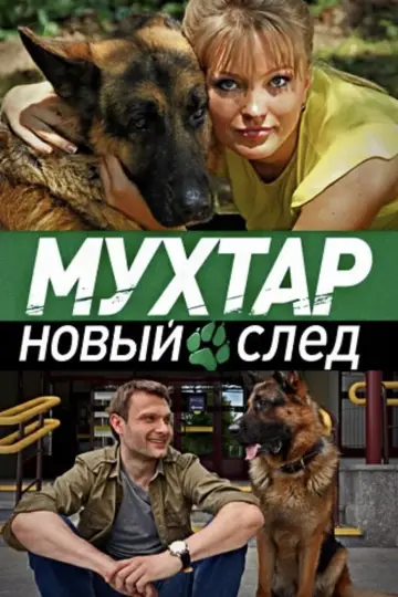 Новый след 2
