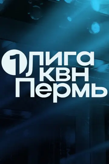 Первая лига КВН постер