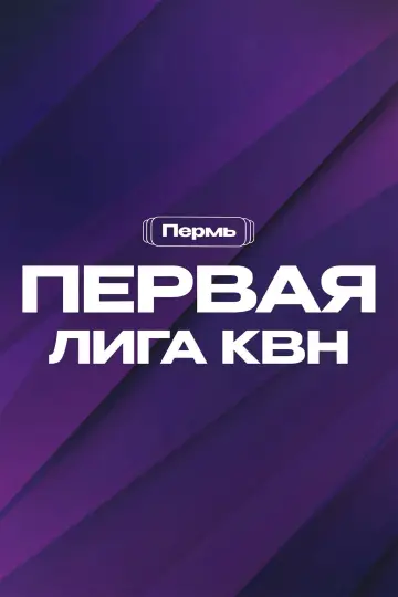 Постер к сериалу "Первая лига КВН" #1673283