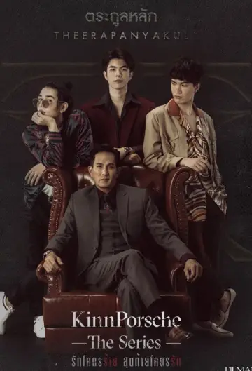 Постер к сериалу "КиннПорш" #1711823
