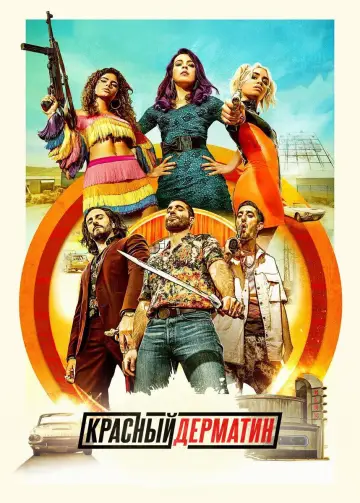 Постер к сериалу "Красный дерматин" #1463280