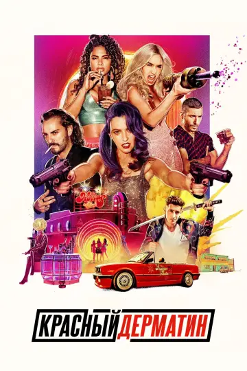 Постер к сериалу "Красный дерматин" #1463282