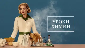 Задник к сериалу "Уроки химии" #1388033