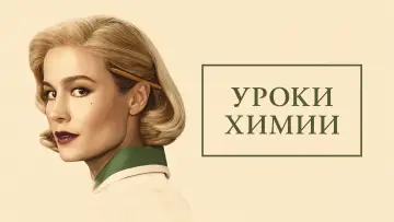 Задник к сериалу "Уроки химии" #1388054